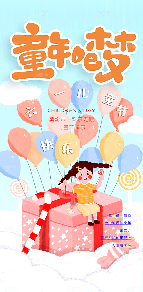 六一儿童节童趣节日手机海报