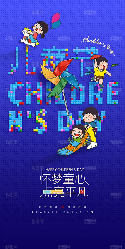 六一儿童节童趣节日手机海报