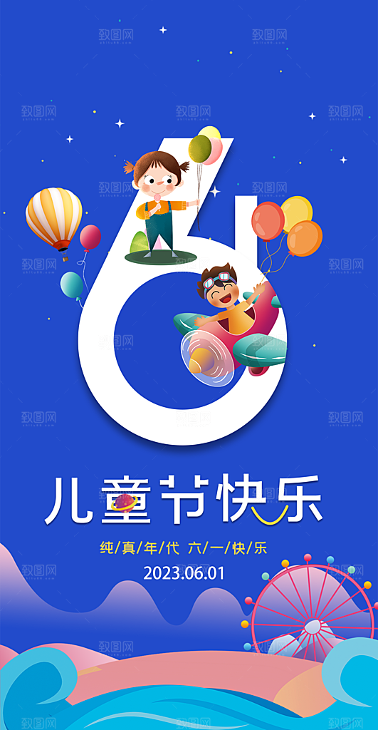 六一儿童节童趣节日手机海报