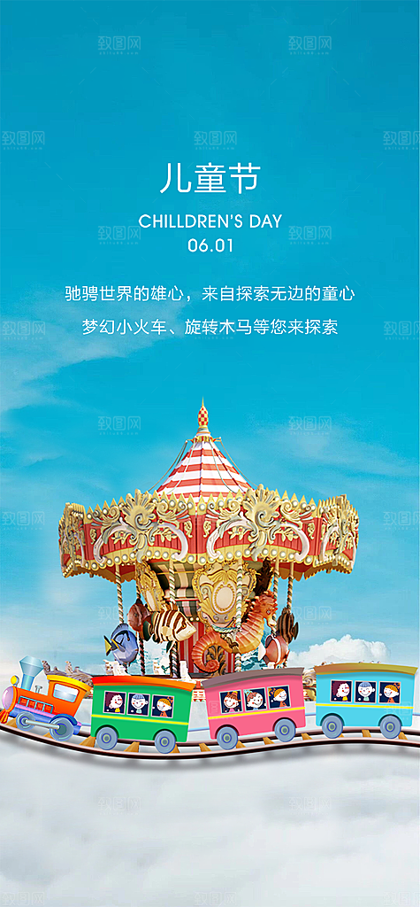 六一儿童节童趣节日手机海报