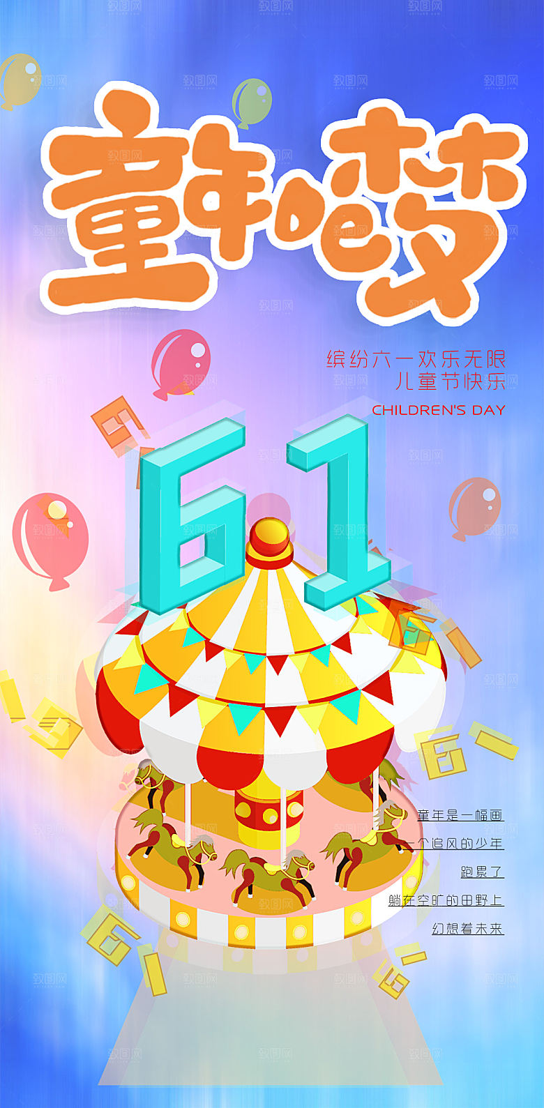 六一儿童节童趣节日手机海报