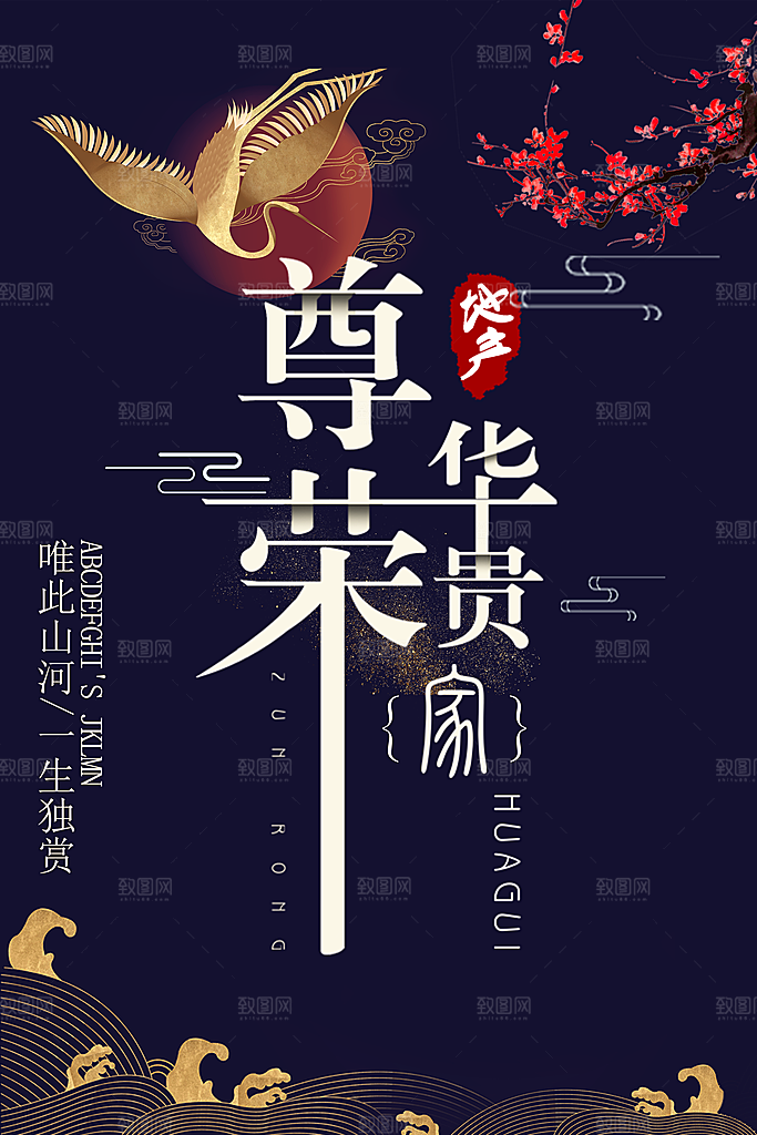新中式高端大气地产海报
