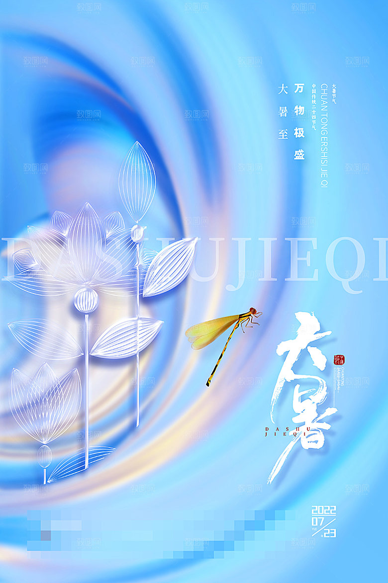 大暑节气宣传海报设计