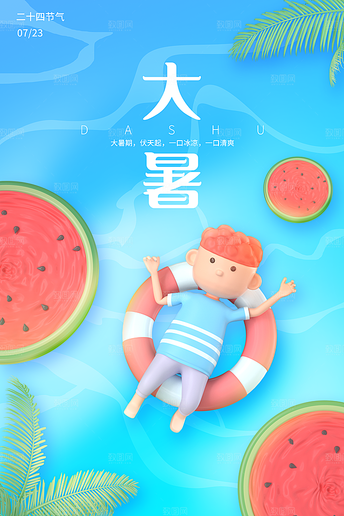 大暑节气宣传海报设计