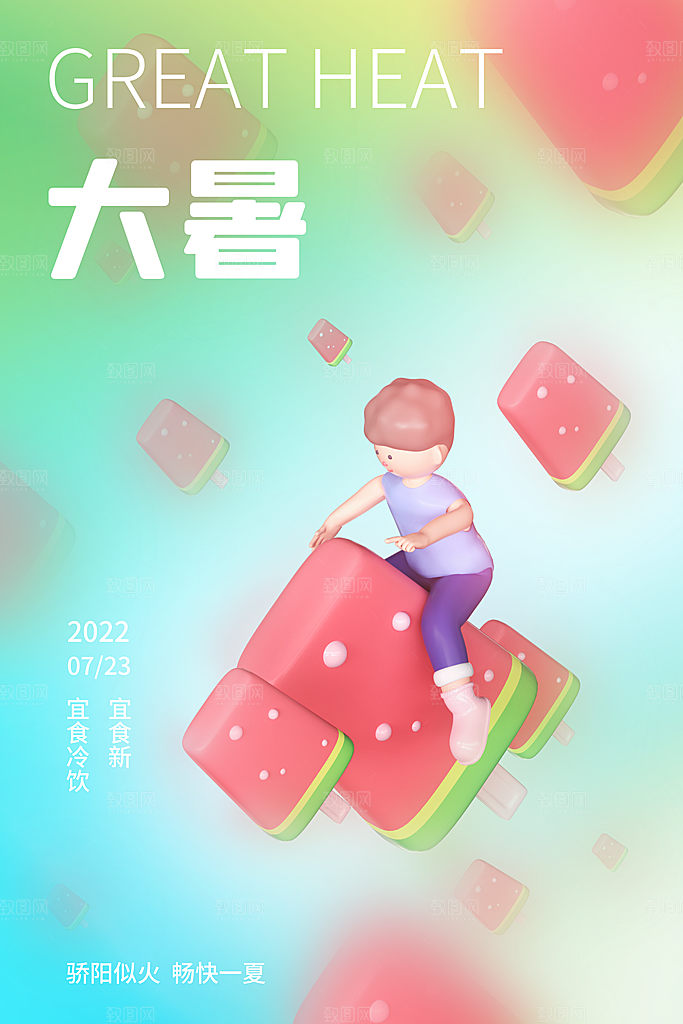 大暑节气宣传海报设计