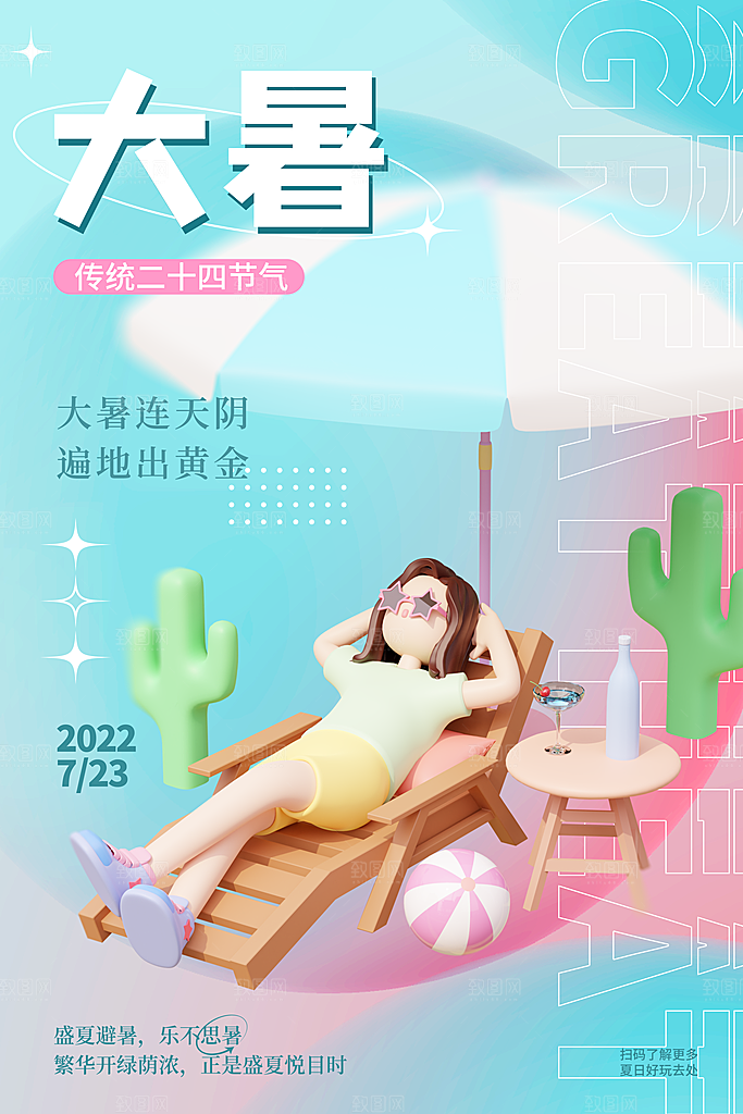 大暑节气宣传海报设计