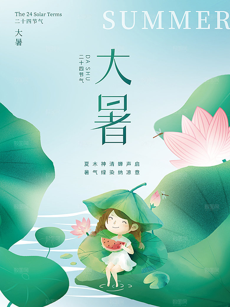 大暑节气宣传海报设计
