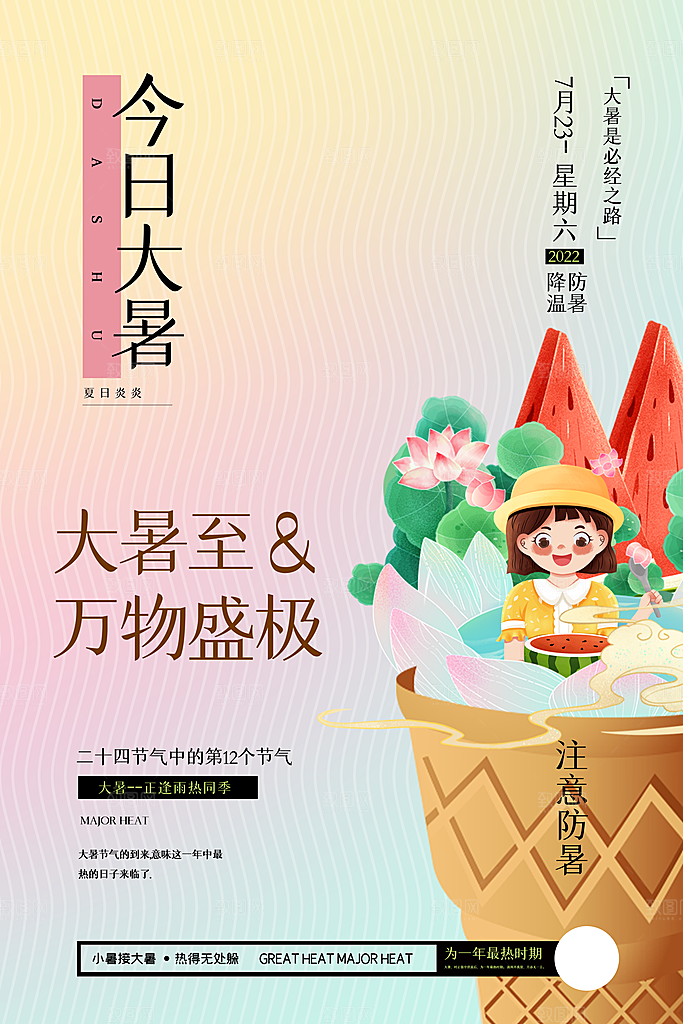 大暑节气宣传海报设计