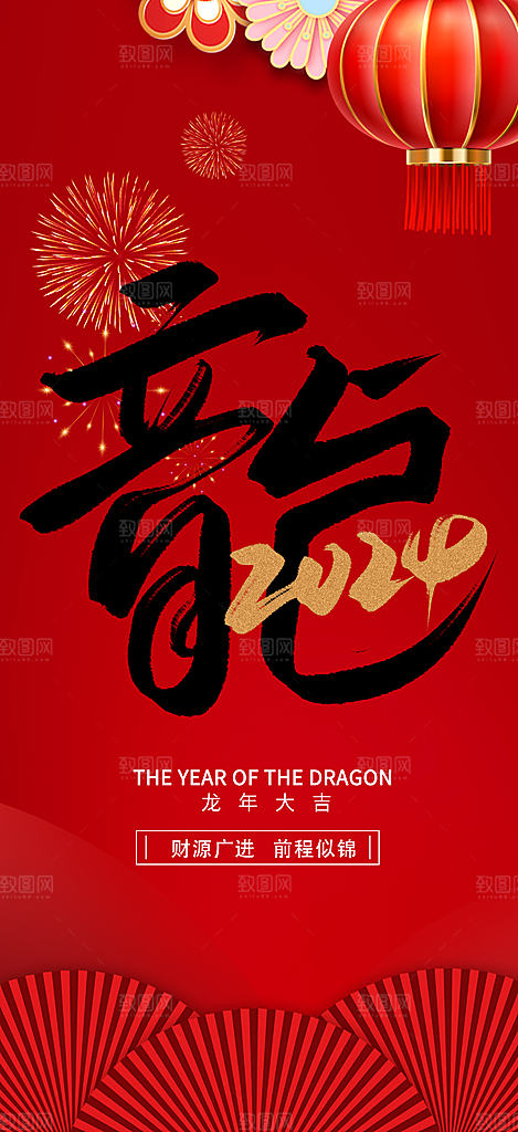 2024龙年新年祝福海报