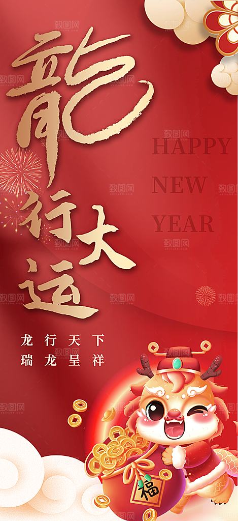 2024龙年新年祝福海报