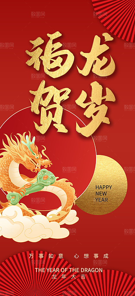 2024龙年新年祝福海报