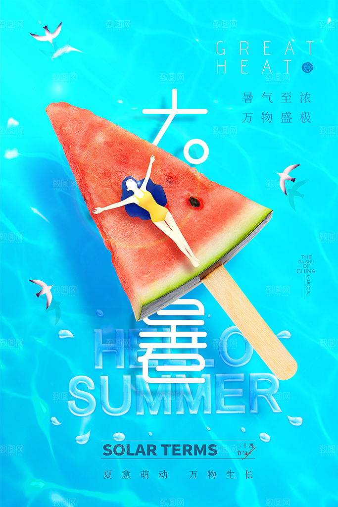大暑节气宣传海报设计