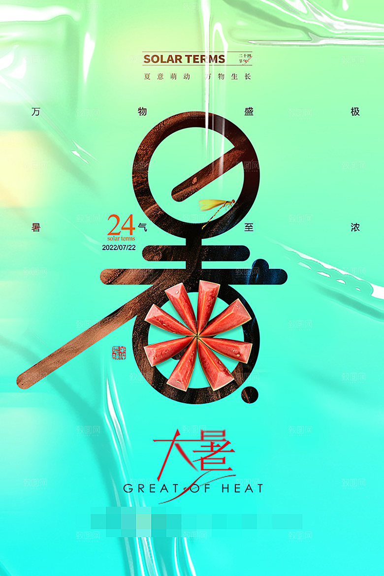 大暑节气宣传海报设计