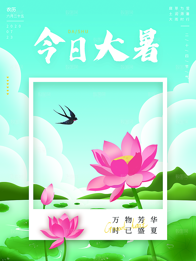 大暑节气宣传海报设计