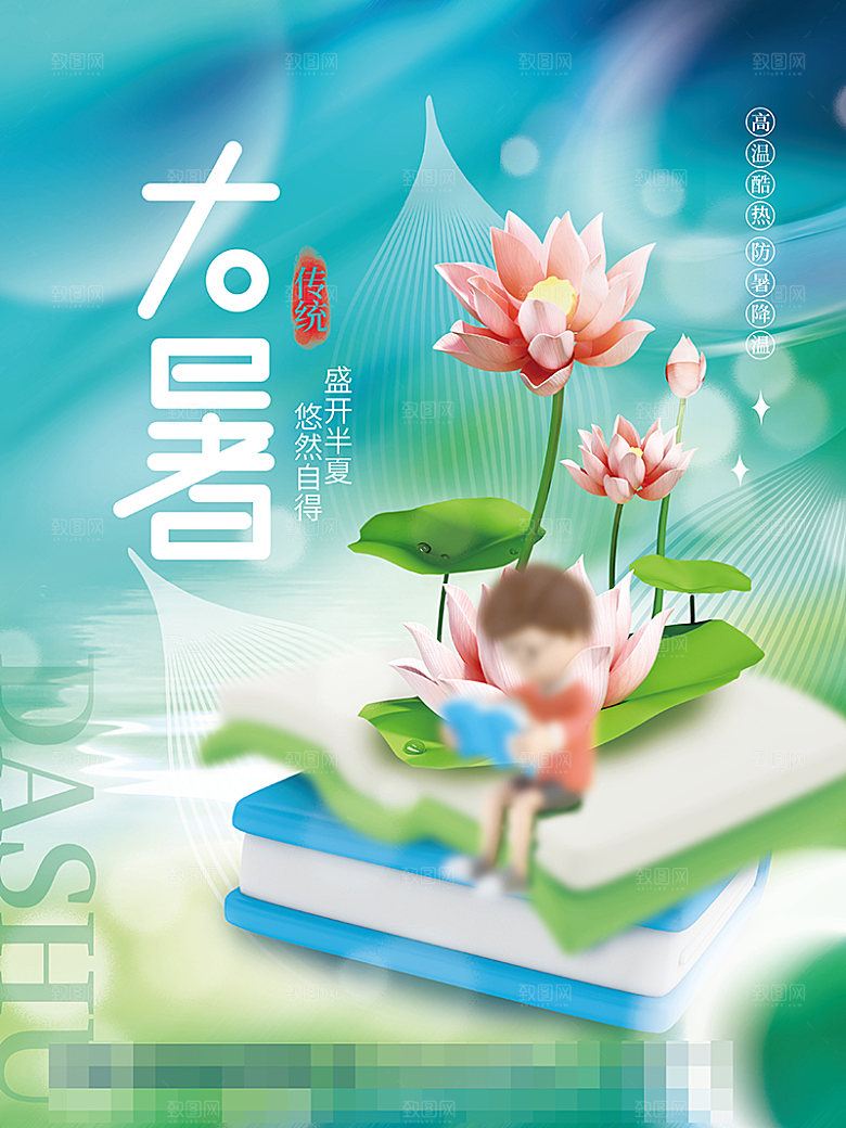 大暑节气海报设计素材