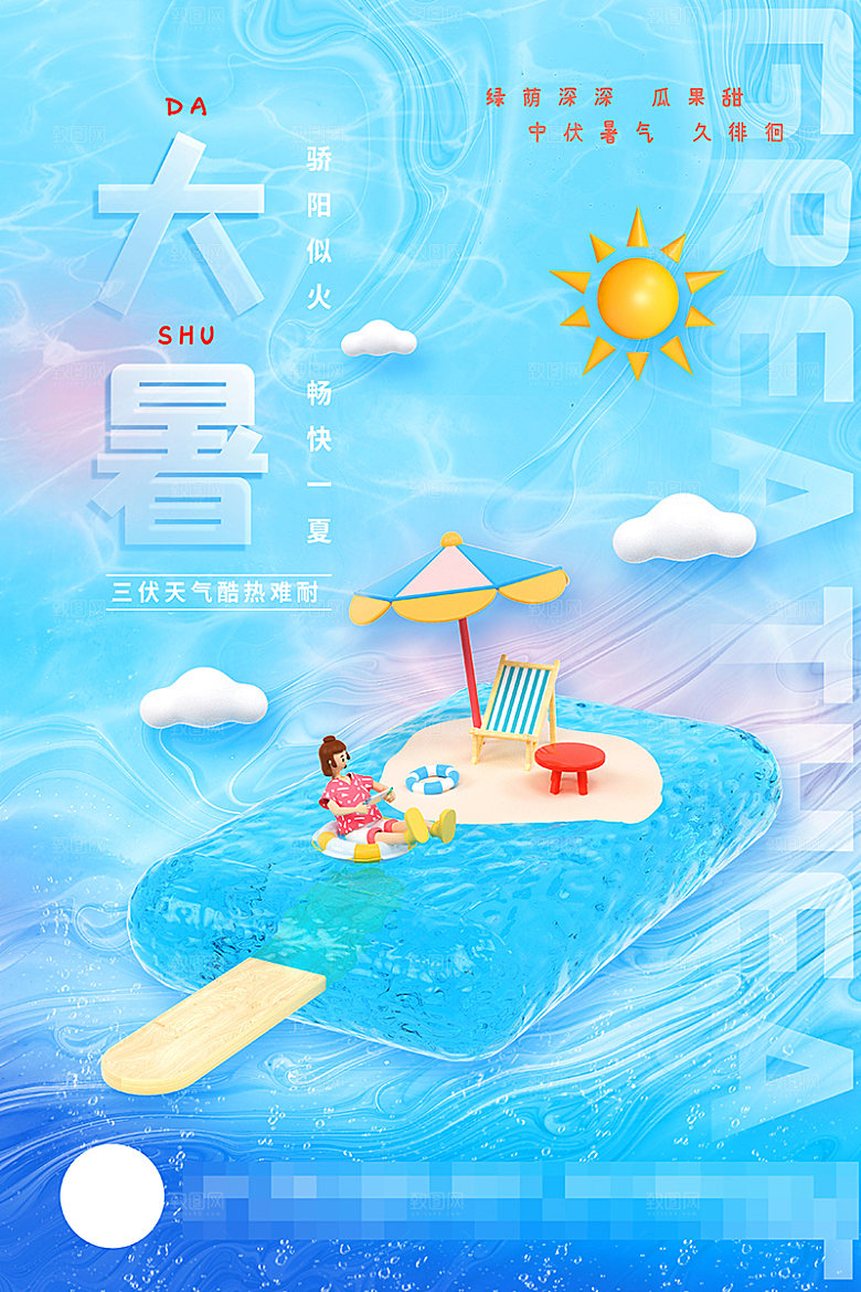 大暑节气宣传海报设计