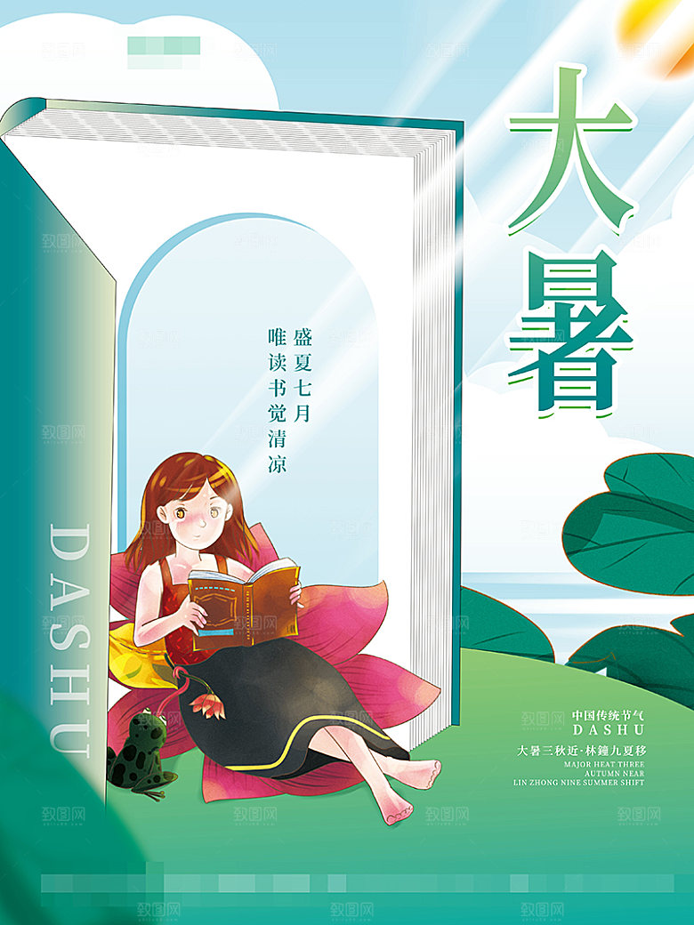大暑节气宣传海报设计