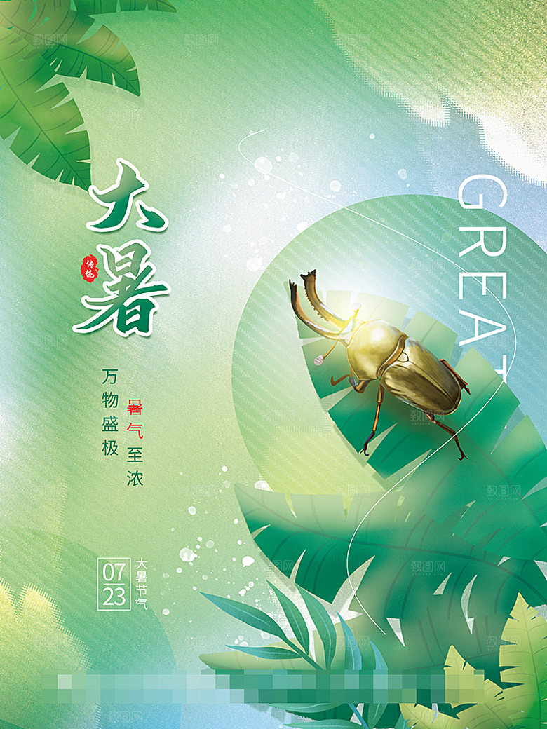大暑节气宣传海报设计