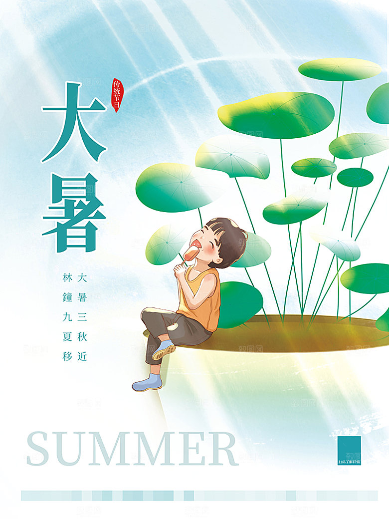 大暑节气宣传海报设计