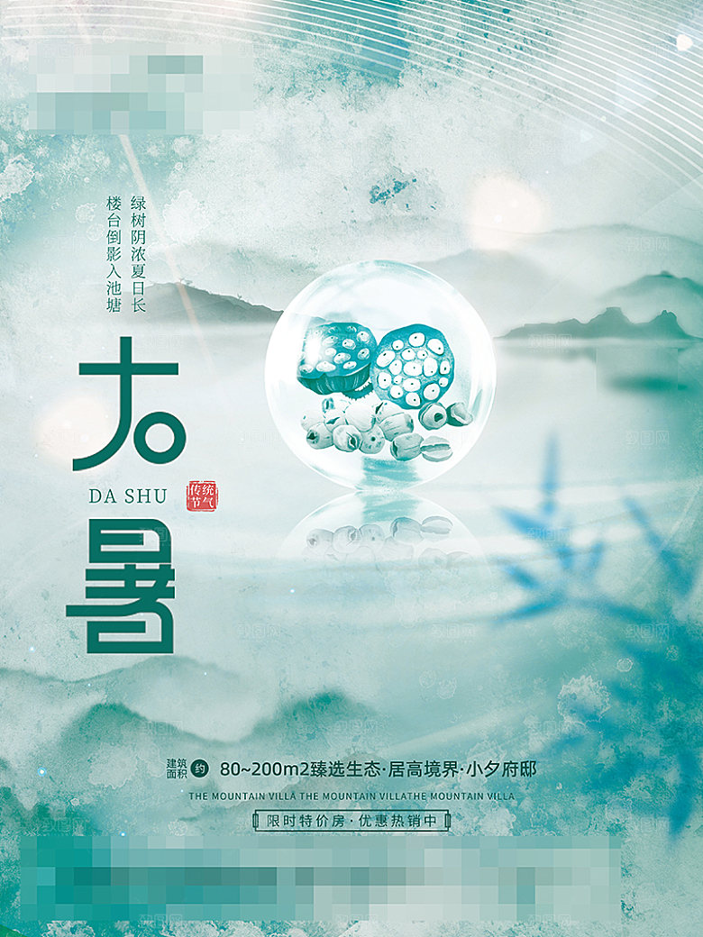大暑节气海报设计素材