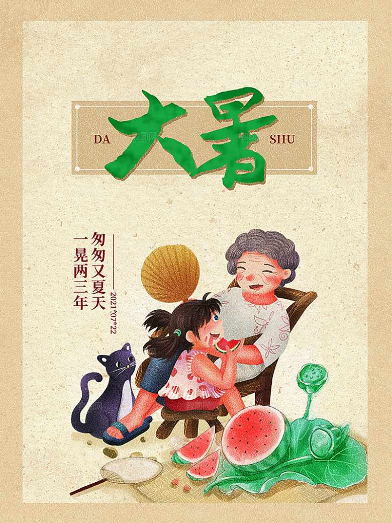 大暑节气海报设计素材