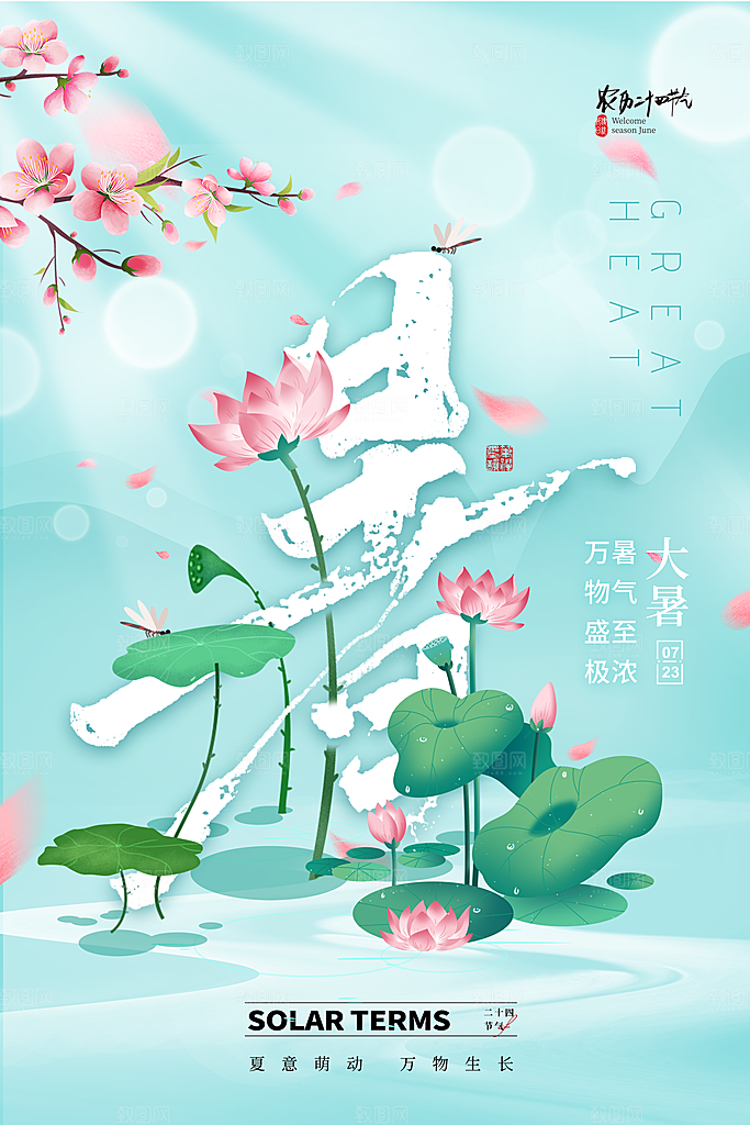 大暑节气宣传海报展板设计