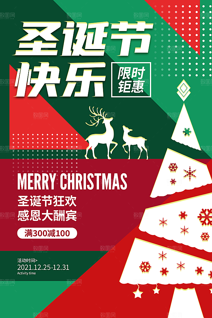 圣诞节圣诞树礼物惊喜圣诞活动平安夜海报