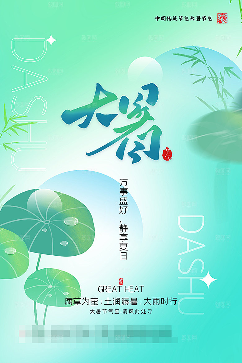 大暑节气宣传海报展板设计