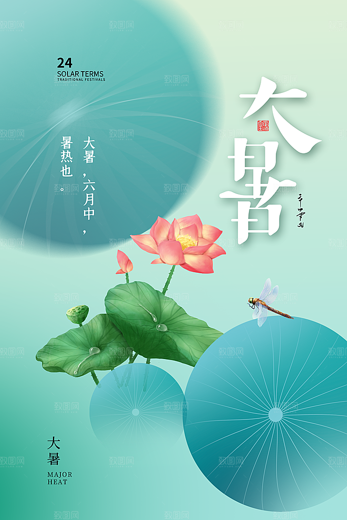 大暑节气海报宣传设计