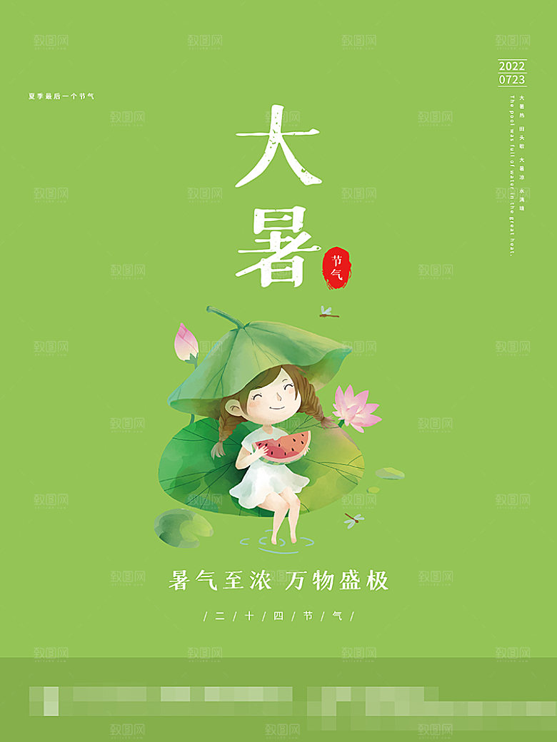 大暑节气海报宣传设计