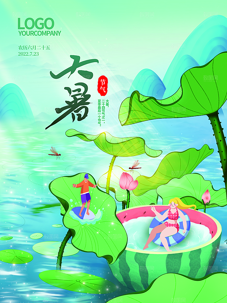 大暑节气海报设计素材