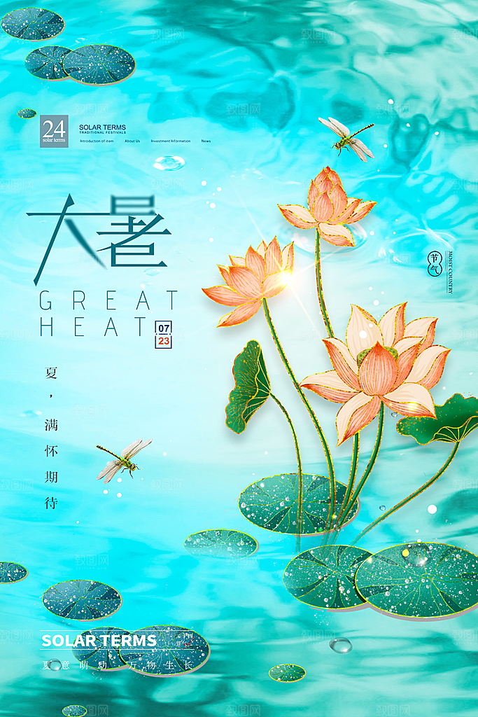 大暑节气宣传海报设计
