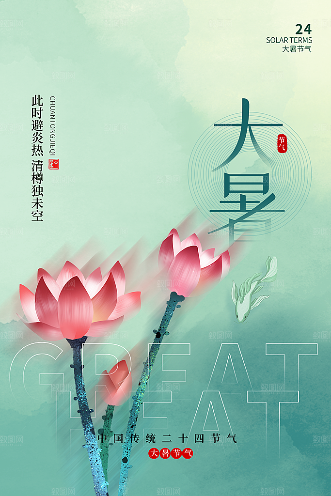 大暑节气宣传海报设计