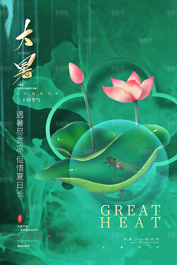 大暑节气宣传海报设计