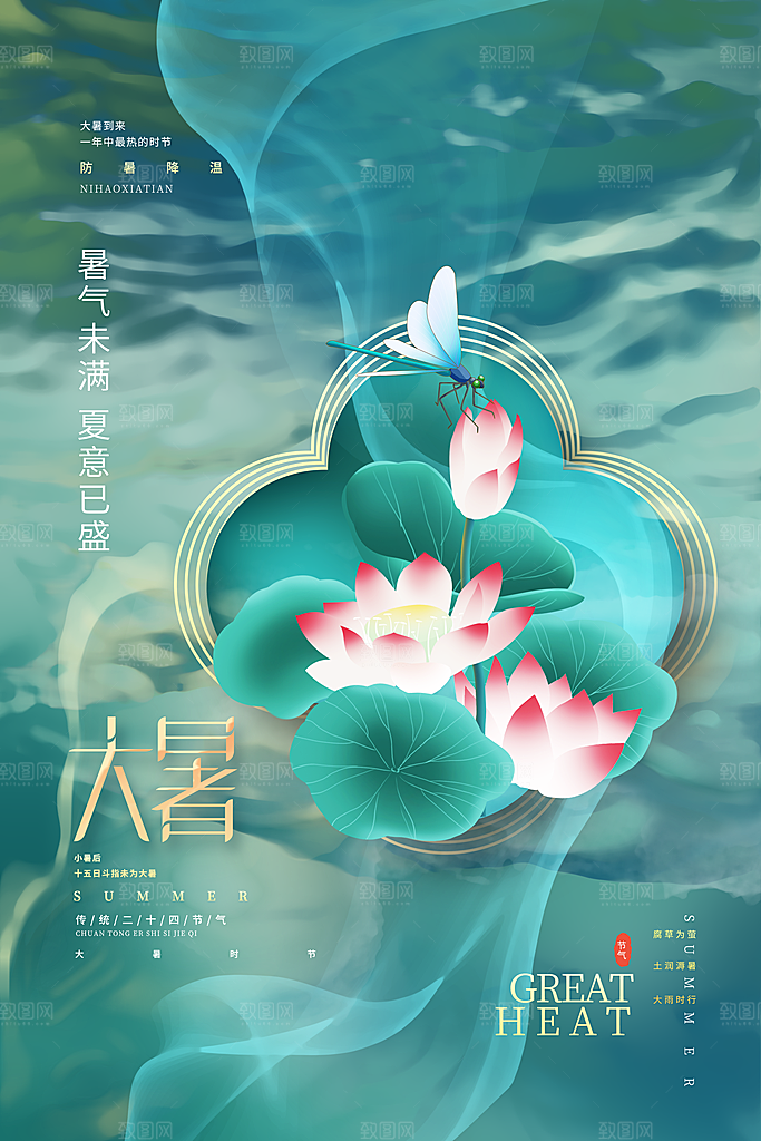 大暑节气宣传海报设计