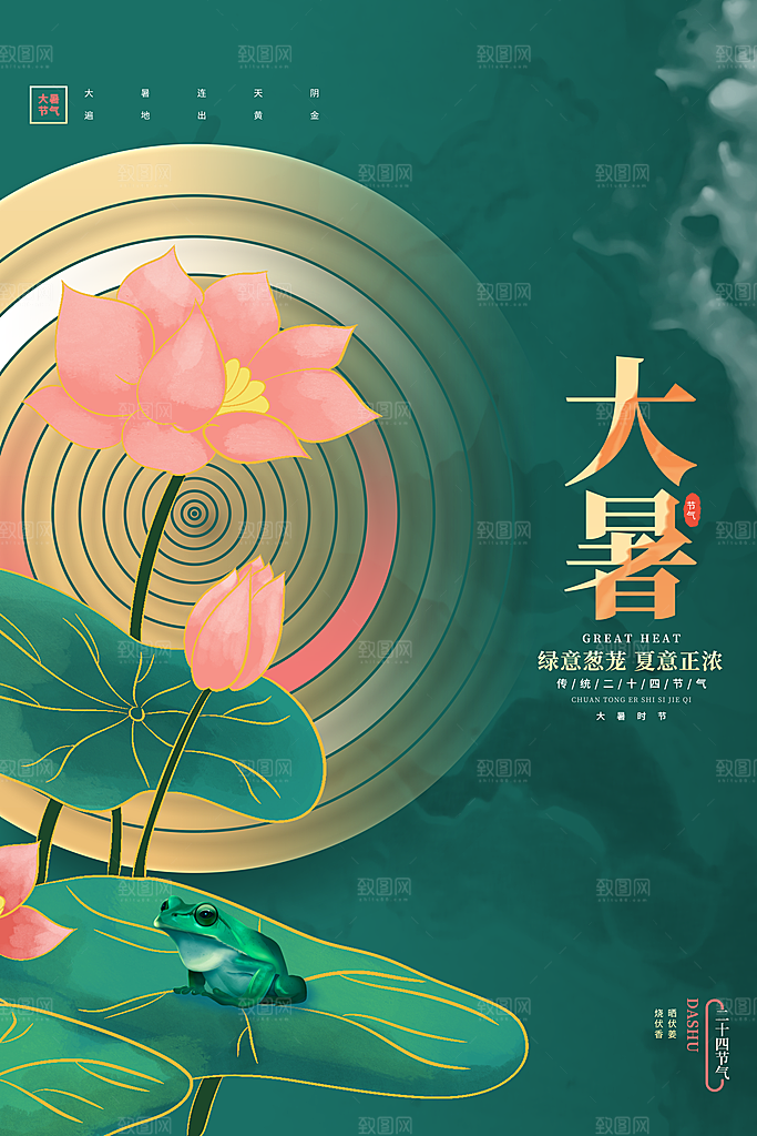 大暑节气宣传海报展板设计