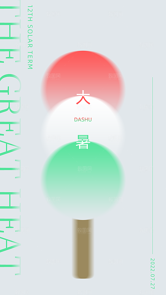 大暑节气海报设计素材