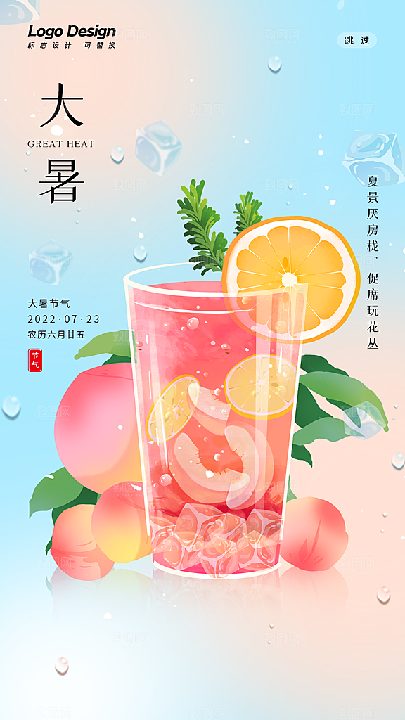 大暑节气宣传海报设计