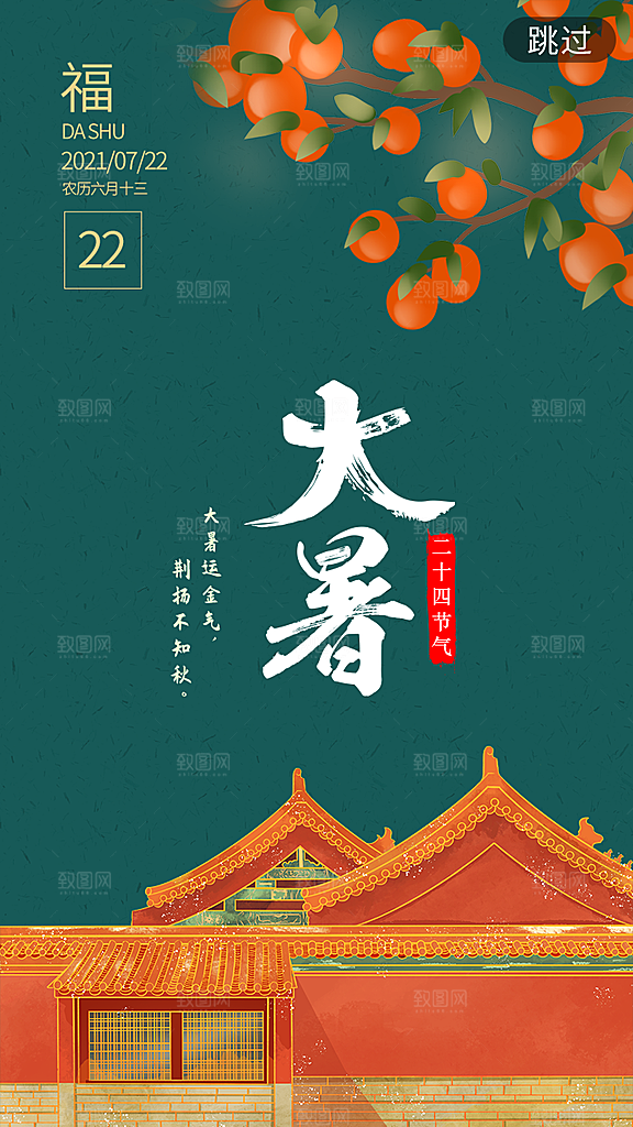 大暑节气宣传海报设计