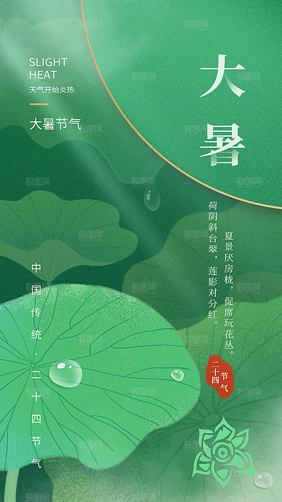 大暑节气宣传海报设计