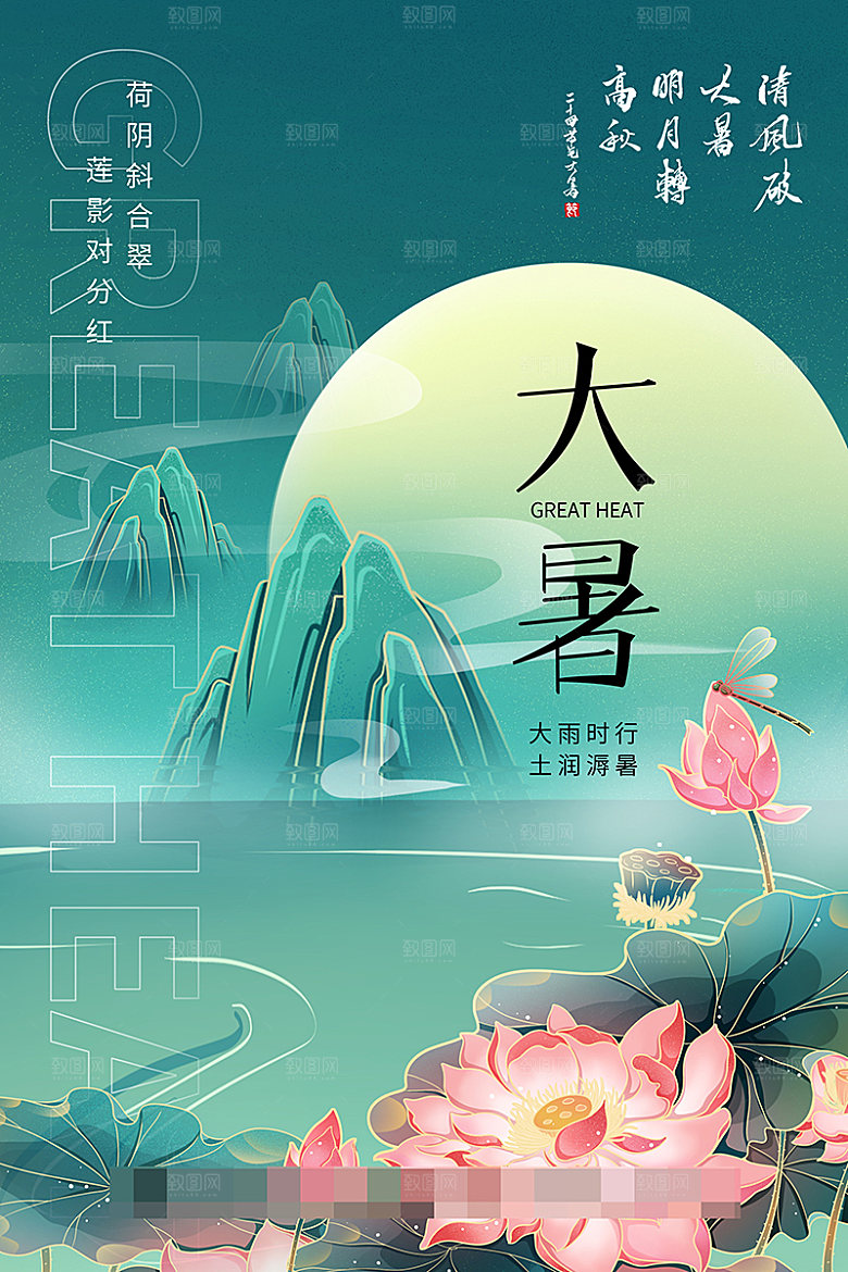 大暑节气宣传海报设计