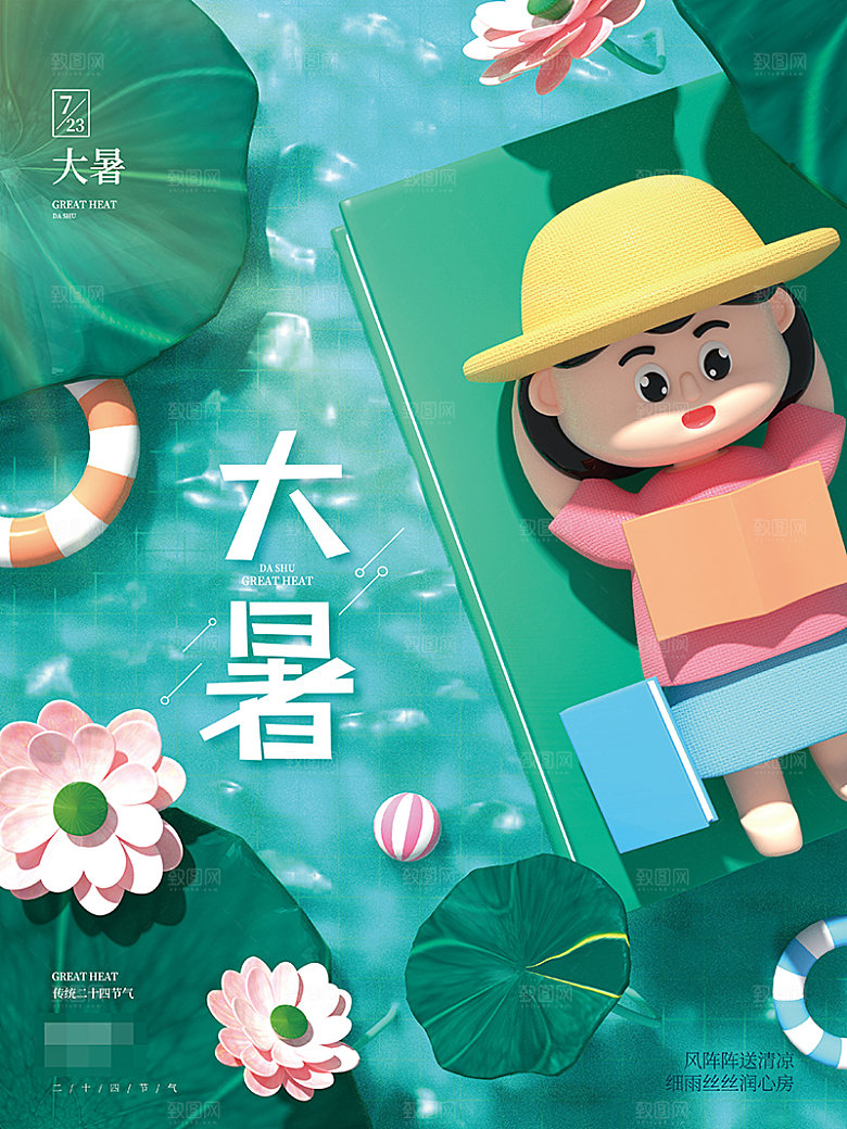 大暑节气宣传海报展板设计