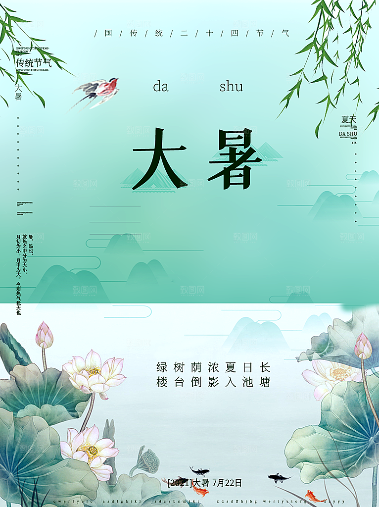 大暑节气宣传海报设计