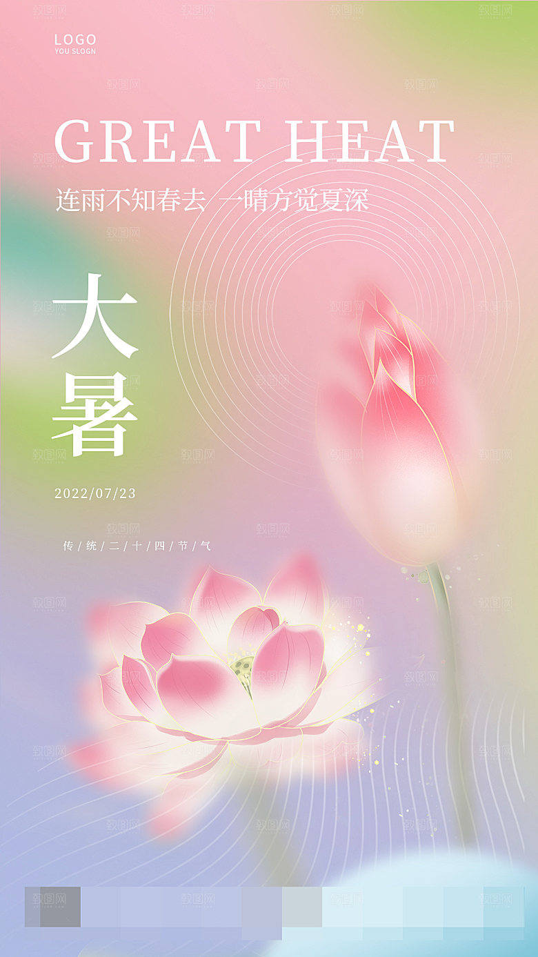 大暑节气宣传海报设计