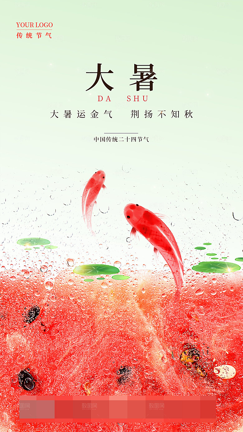 大暑节气宣传海报设计