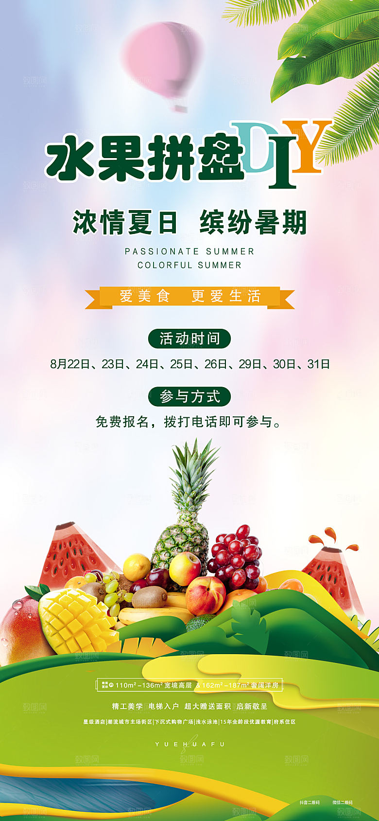 美食水果促销活动手机海报