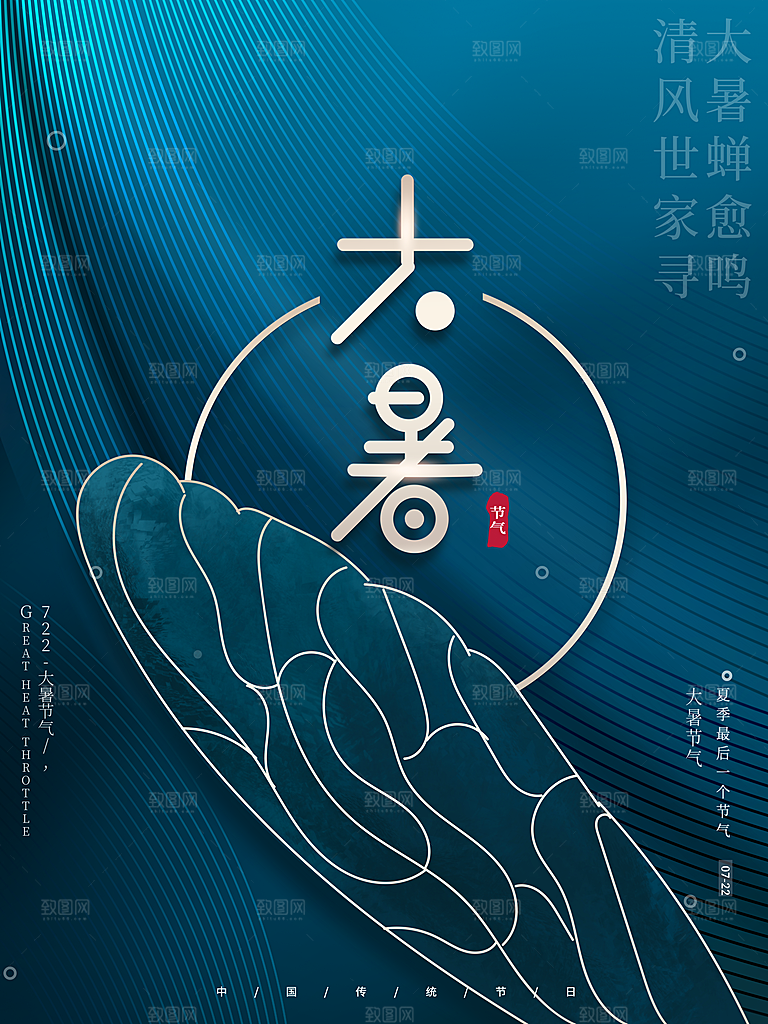 大暑节气宣传海报设计