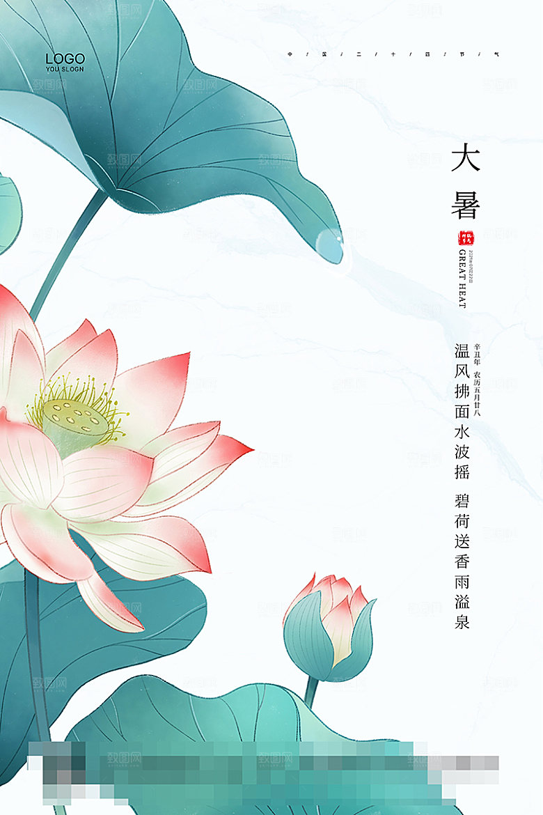 大暑节气宣传海报设计