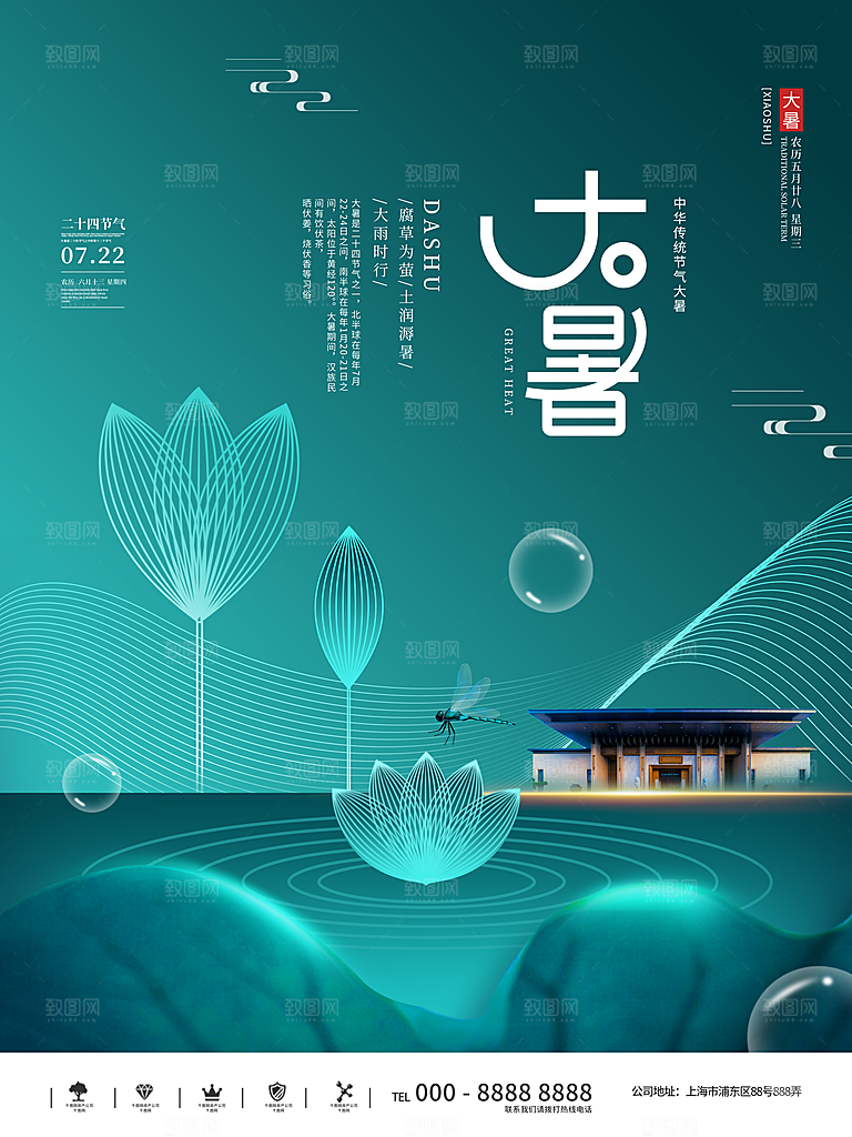 大暑节气宣传海报设计