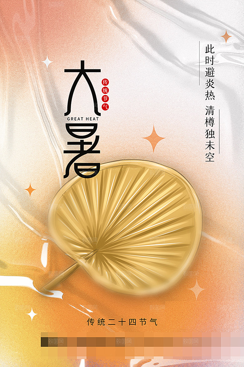 大暑节气海报设计展板
